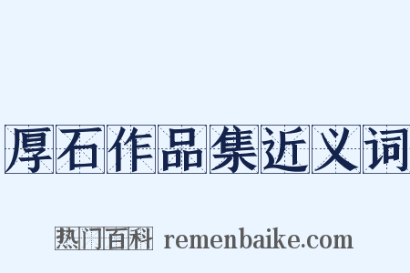 厚石作品集近义词是什么意思的图片